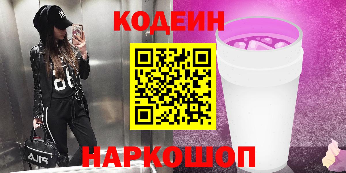 Codein напиток Lean (лин)  Вход с VPN  Иваново 